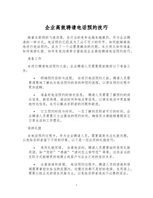 企业高效聘请电话预约技巧