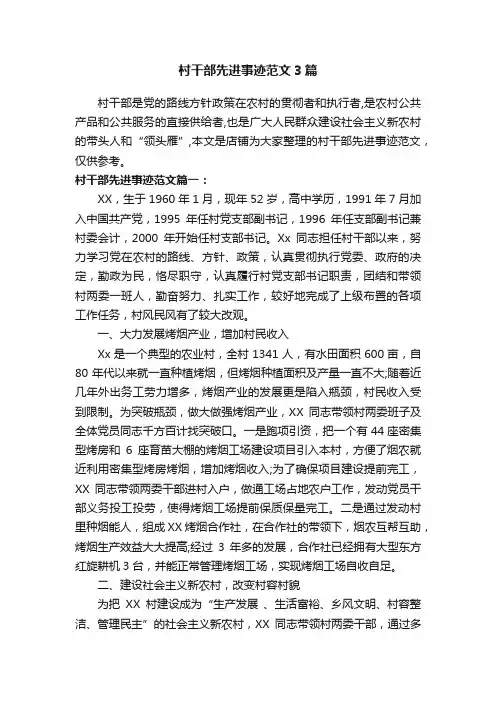 村干部先进事迹范文3篇