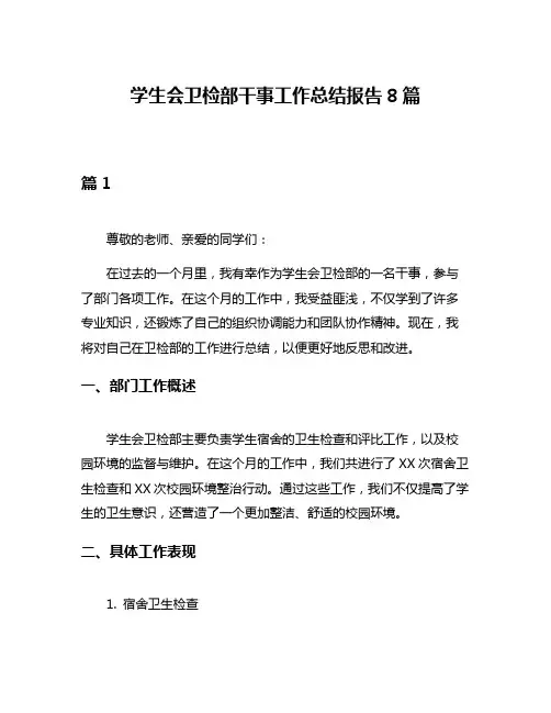 学生会卫检部干事工作总结报告8篇