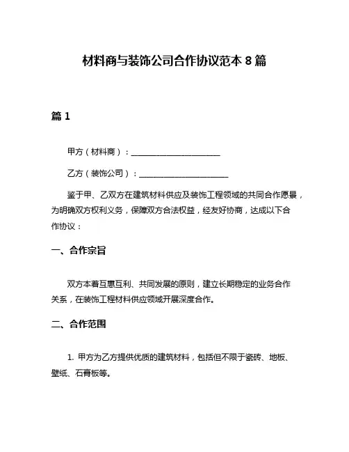 材料商与装饰公司合作协议范本8篇