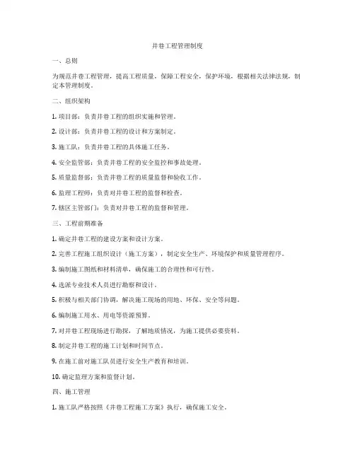 井巷工程管理制度