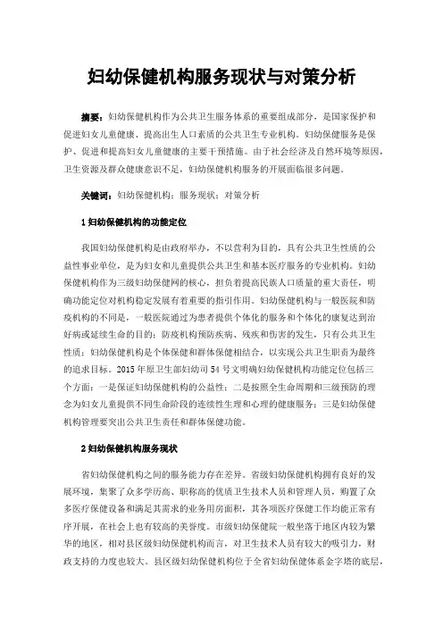 妇幼保健机构服务现状与对策分析