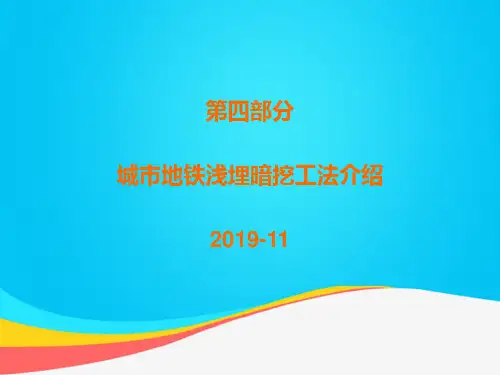 (推荐)地铁暗挖第四部分PPT资料