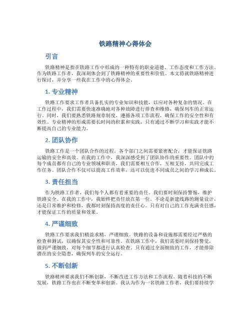 铁路精神心得体会
