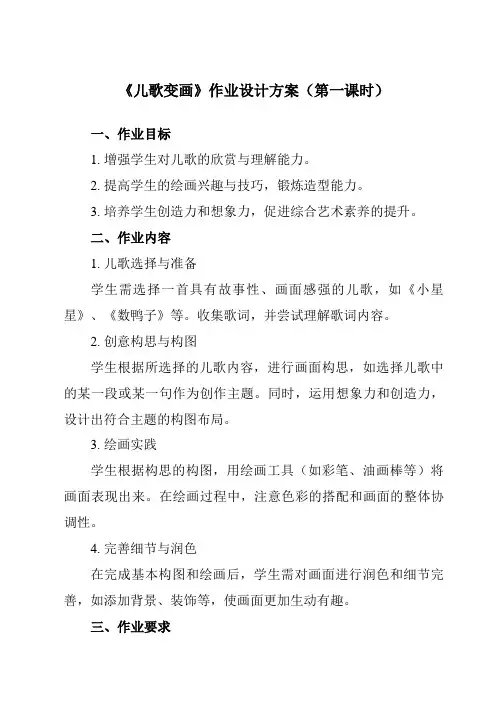 《第11课儿歌变画》作业设计方案-小学美术人教版12二年级上册