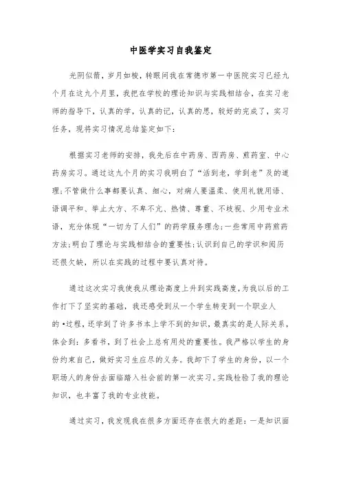中医学实习自我鉴定(五篇)