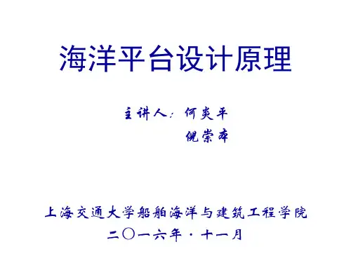 海洋平台设计原理_第三章_海洋平台总体设计