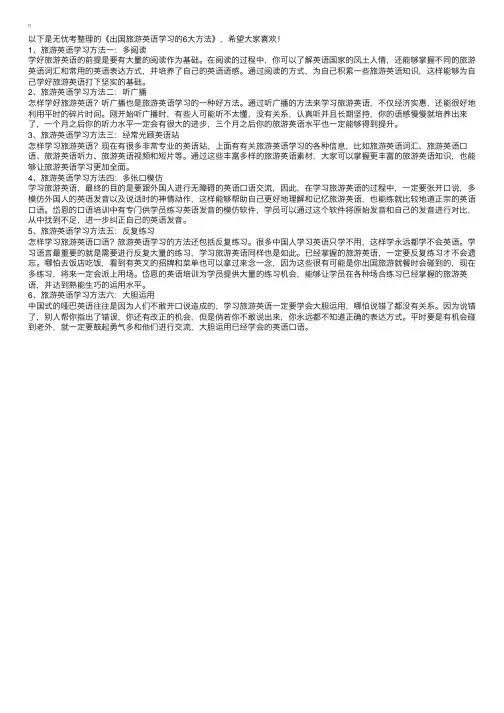 出国旅游英语学习的6大方法