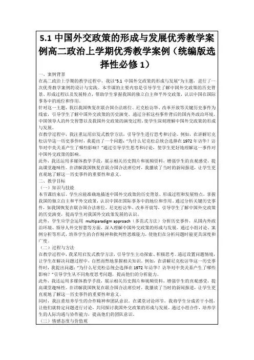 5.1中国外交政策的形成与发展优秀教学案例高二政治上学期优秀教学案例(统编版选择性必修1)