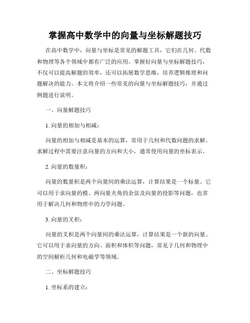 掌握高中数学中的向量与坐标解题技巧