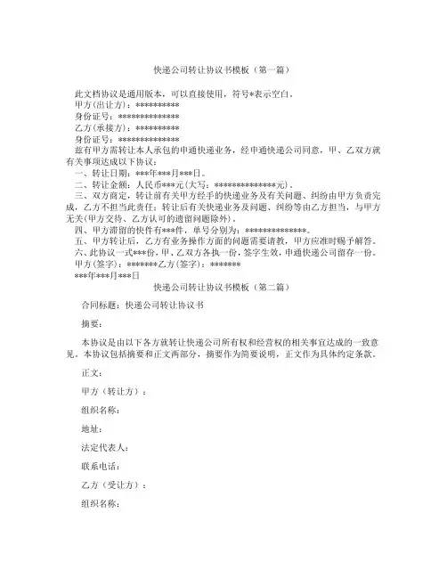 快递公司转让协议书模板(精选3篇)