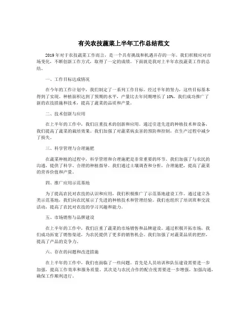 有关农技蔬菜上半年工作总结范文