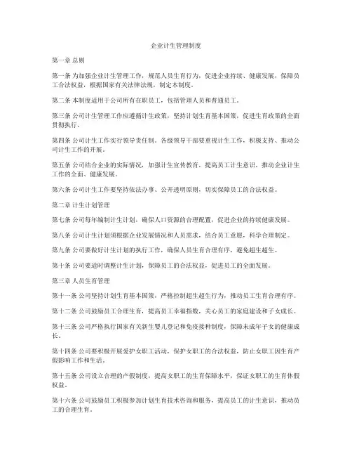 企业计生管理制度