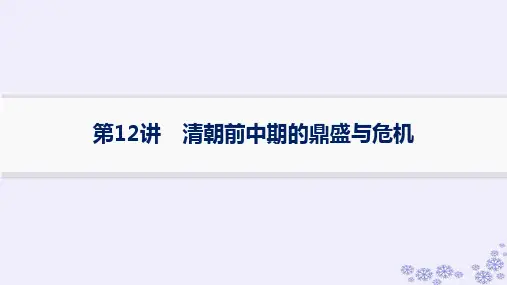2025届高考历史一轮总复习第4单元明清中国版图的奠定与面临的挑战第12讲清朝前中期的鼎盛与危机
