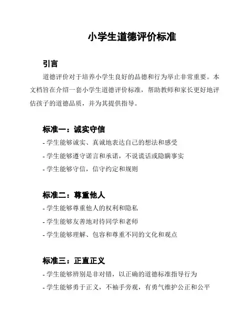 小学生道德评价标准