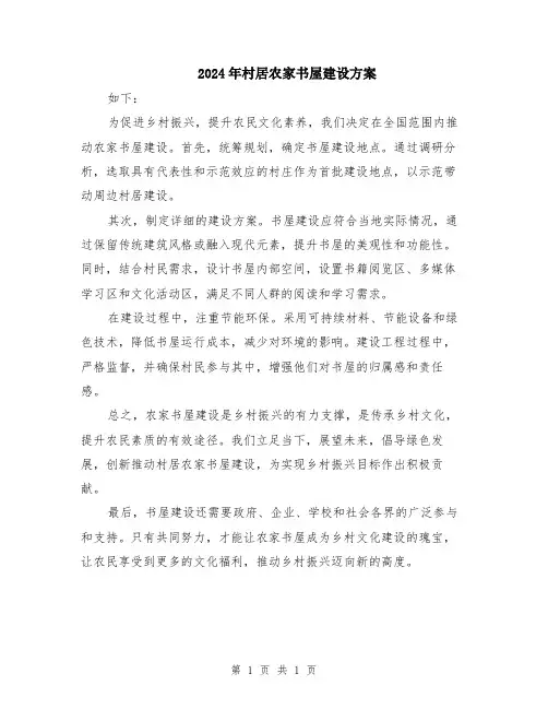 2024年村居农家书屋建设方案