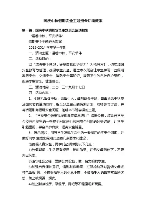 国庆中秋假期安全主题班会活动教案