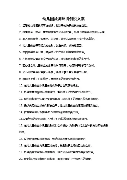 幼儿园教师环境创设文案
