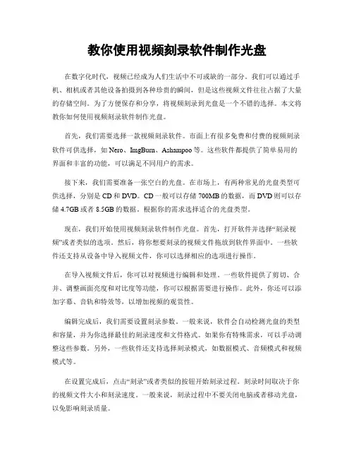 教你使用视频刻录软件制作光盘
