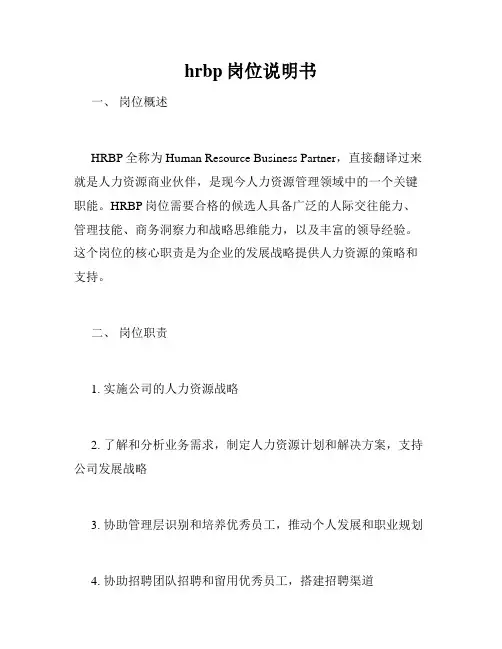 hrbp岗位说明书