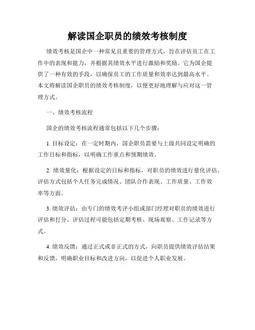 解读国企职员的绩效考核制度