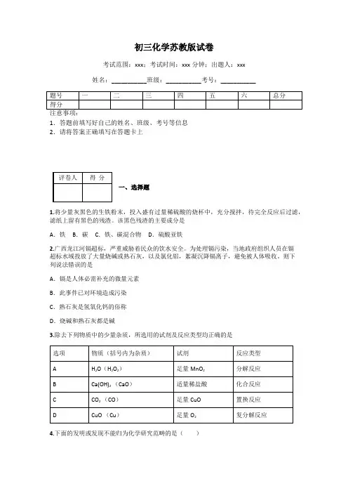 初三化学苏教版试卷