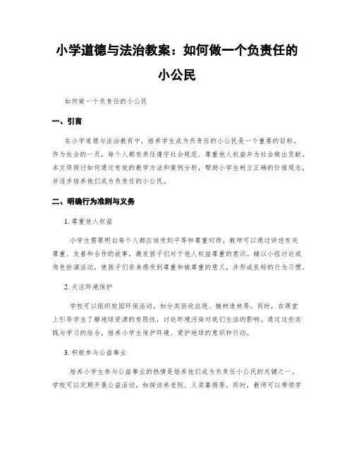 小学道德与法治教案：如何做一个负责任的小公民 (2)