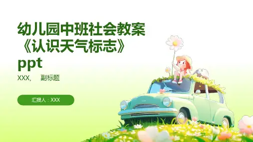 幼儿园中班社会教案《认识天气标志》ppt