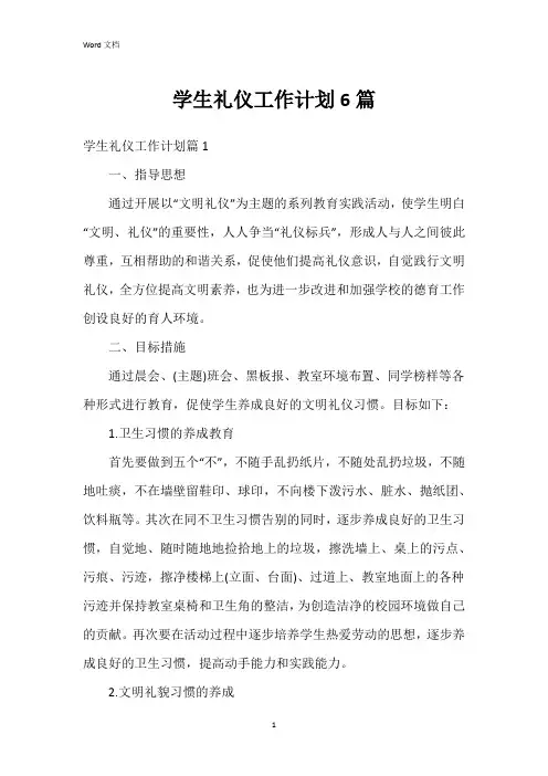 学生礼仪工作计划6篇