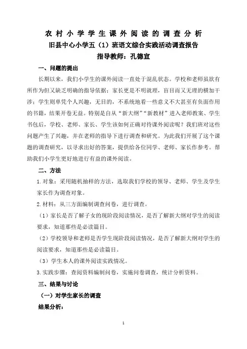 农村小学学生课外阅读的调查分析报告(2020.06)