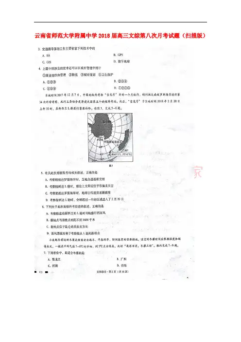 云南省师范大学附属中学2018届高三文综第八次月考试题(扫描版)
