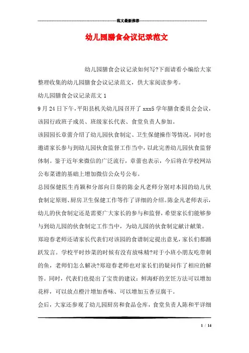 幼儿园膳食会议记录范文