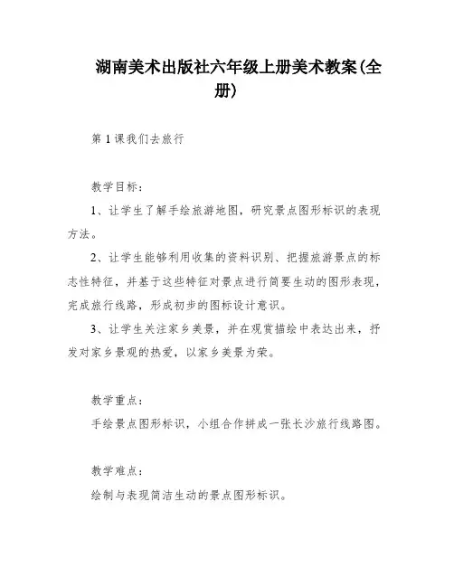 湖南美术出版社六年级上册美术教案(全册)