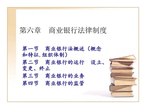 第六章 商业银行法律制度