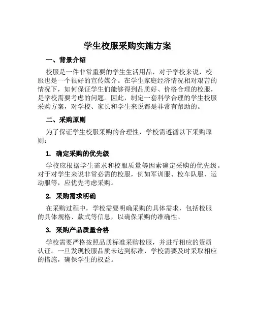 学生校服采购实施方案范文