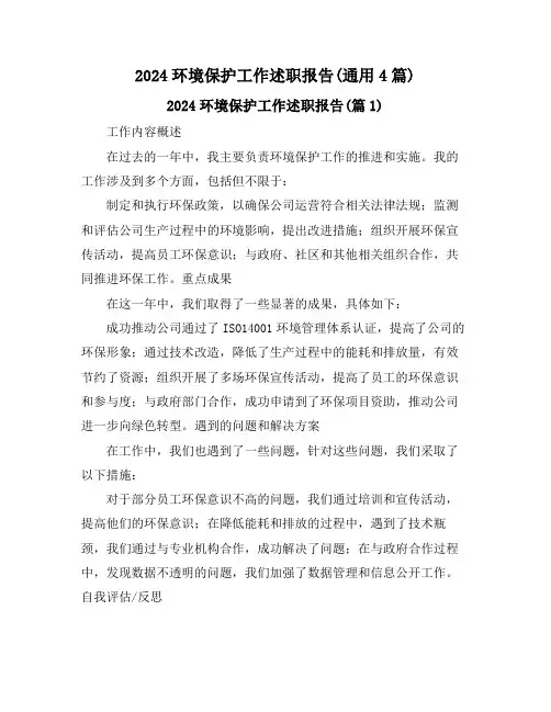 2024环境保护工作述职报告(通用4篇)