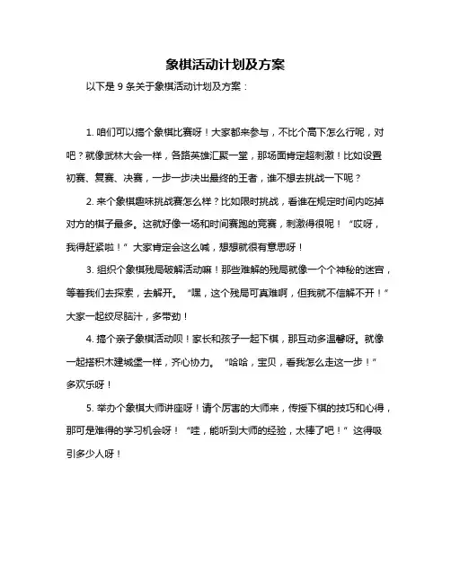 象棋活动计划及方案