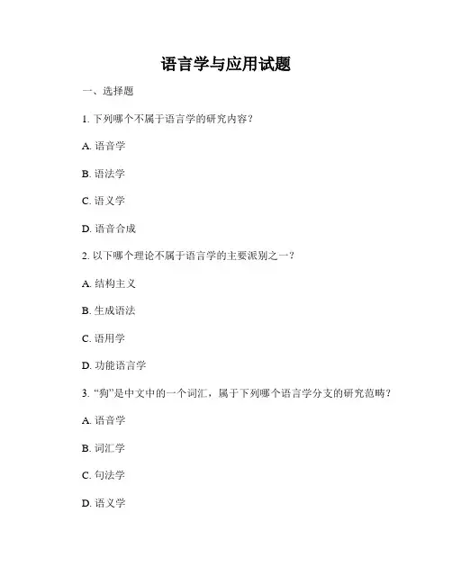 语言学与应用试题