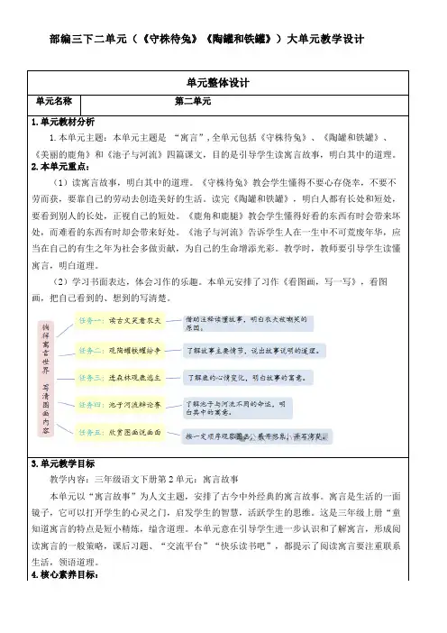 部编三下二单元(《守株待兔》《陶罐和铁罐》)大单元教学设计