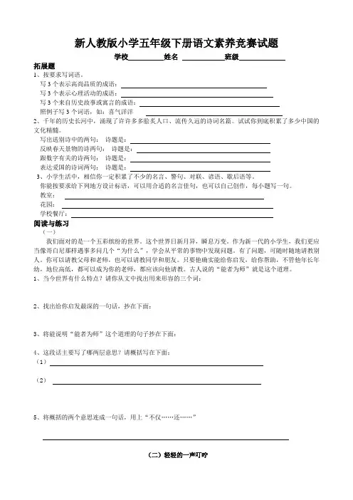 新人教版小学五年级下册语文素养竞赛试题