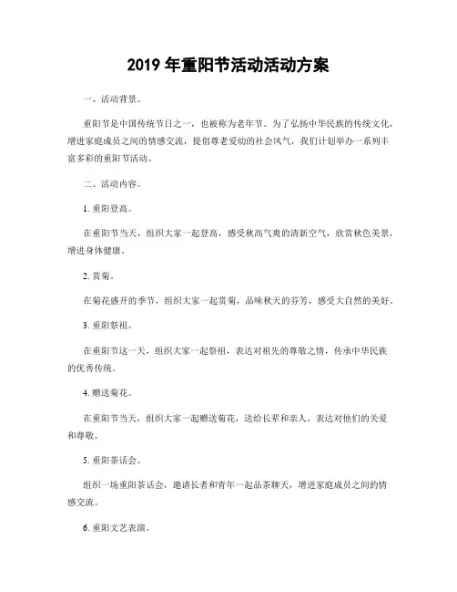 2019年重阳节活动活动方案
