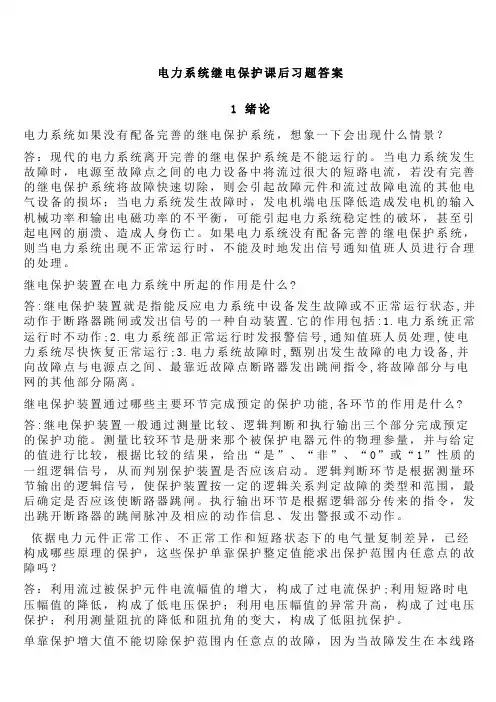 继电保护课后答案