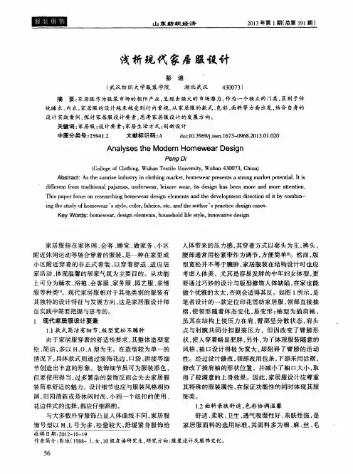 浅析现代家居服设计