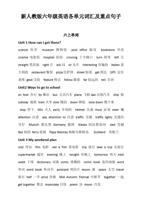 新人教版六年级英语各单元词汇及重点句子