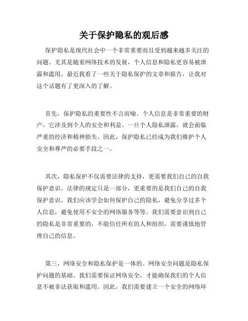 关于保护隐私的观后感