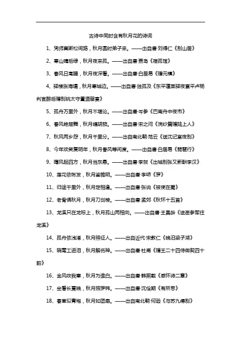 古诗中同时含有秋月花的诗词