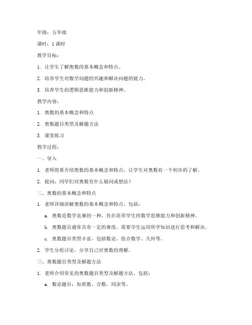 小学生奥数第一课教案模板