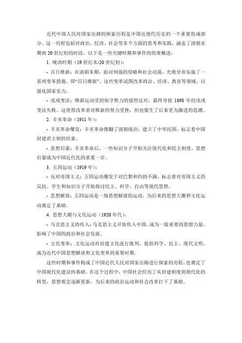 近代中国人民对国家出路的探索历程