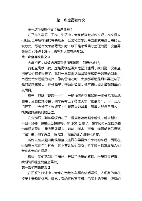 第一次坐高铁作文（精选8篇）