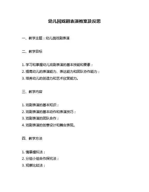 幼儿园戏剧表演教案及反思